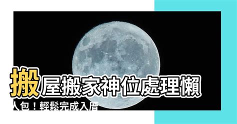 搬屋神位處理|【搬屋神位處理】搬家神位這樣處理！入住好彩頭、財運亨通